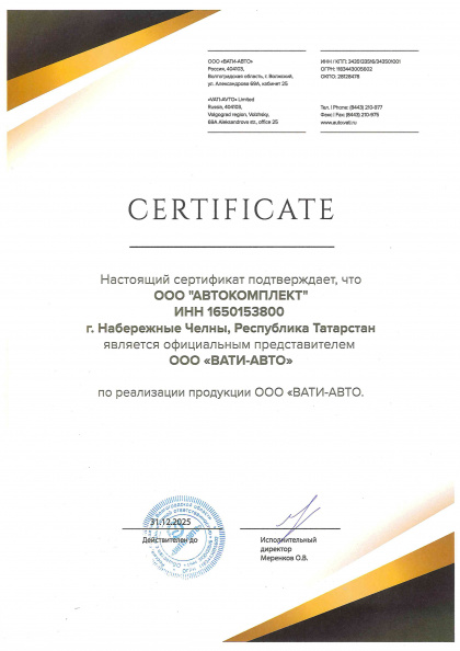 ООО "ВАТИ-АВТО" - Сертификат официального дилера Автокомплект